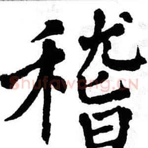 稽