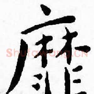 靡