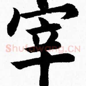 宰