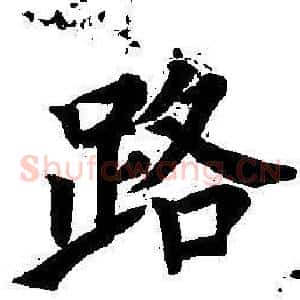 路