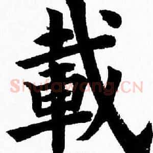 載