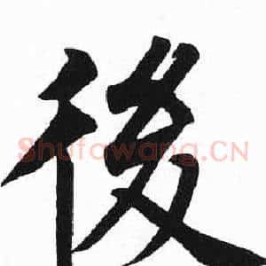 後