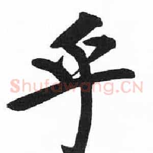乎