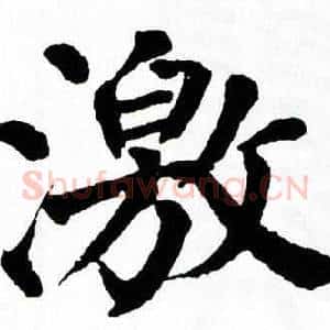 激