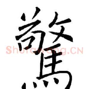 惊