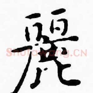 麗