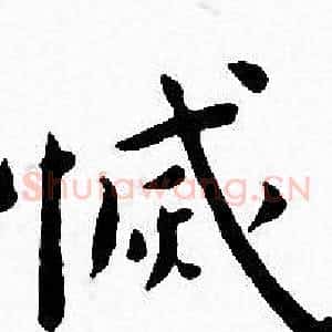 滅