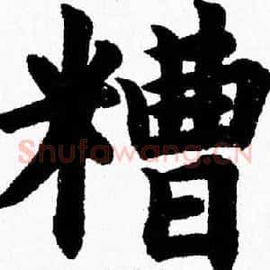 糟