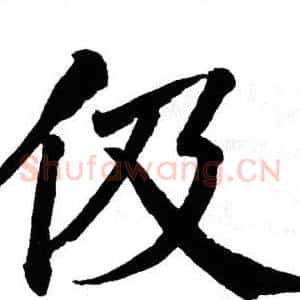 伋