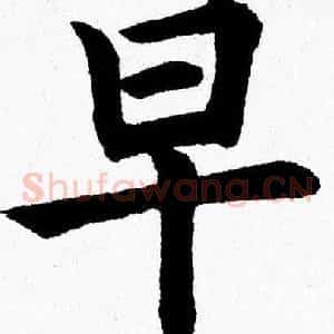 早