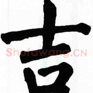 吉