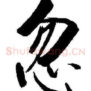 忽