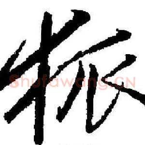 狐