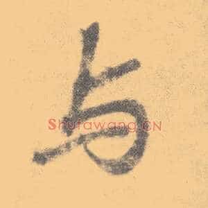 与