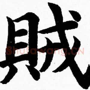 賊
