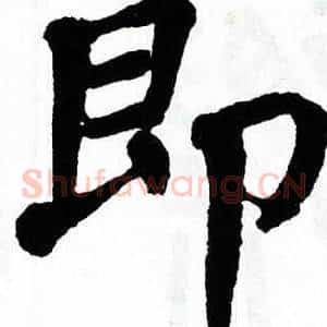 即