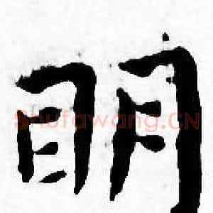 明