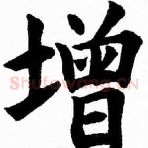 增