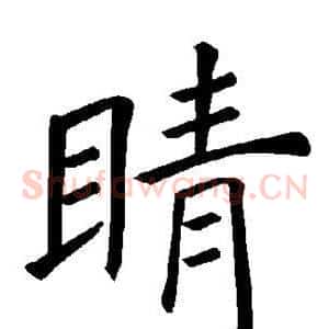 睛