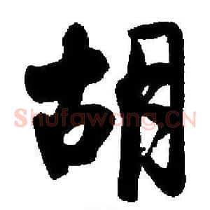 胡