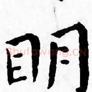 眀