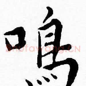 鸣