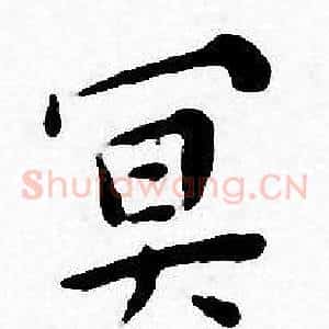 冥