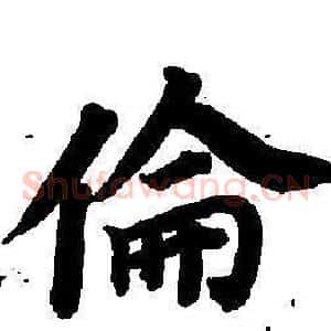 倫