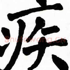 疾