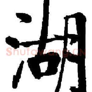 湖