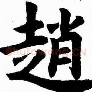 趙