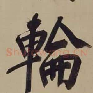 輪