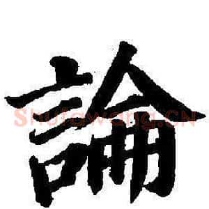 論