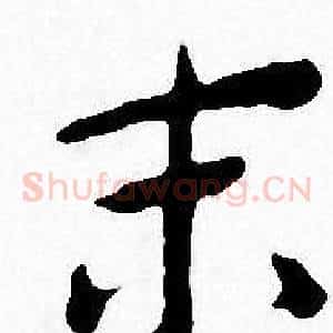 末