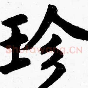 珍
