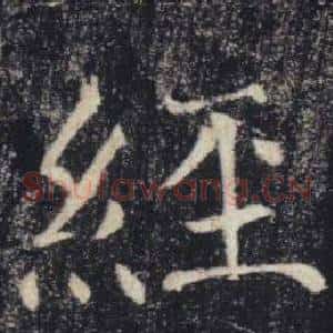 經