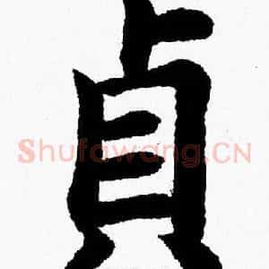 貞