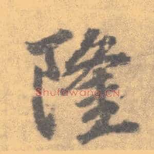 隆