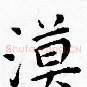 漠
