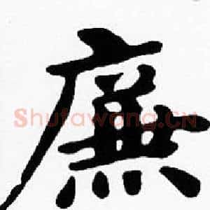廉