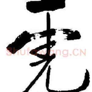 虎