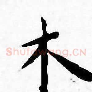 木