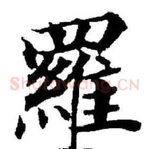 羅