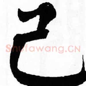 己