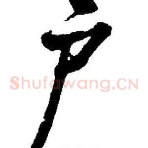 户