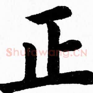 正