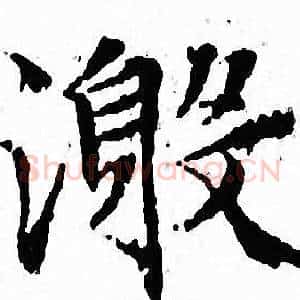 激
