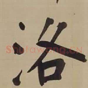 洛