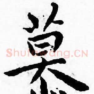 慕
