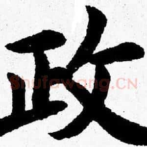 政